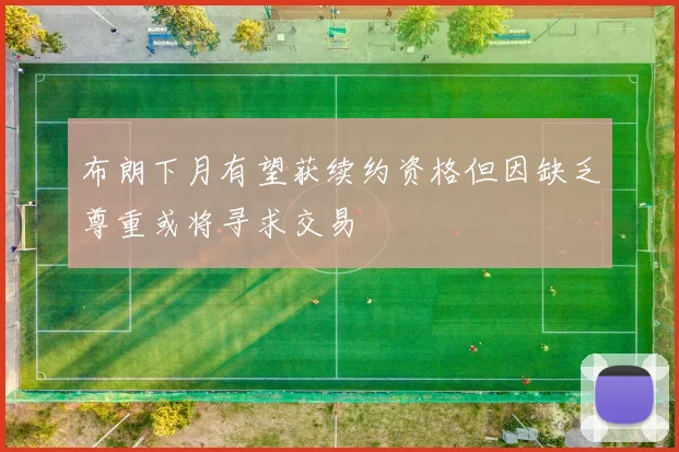 布朗下月有望获续约资格但因缺乏尊重或将寻求交易