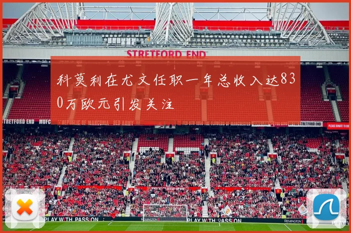 科莫利在尤文任职一年总收入达830万欧元引发关注
