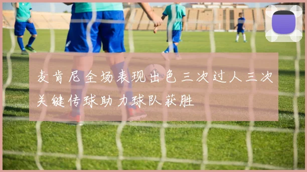 麦肯尼全场表现出色三次过人三次关键传球助力球队获胜