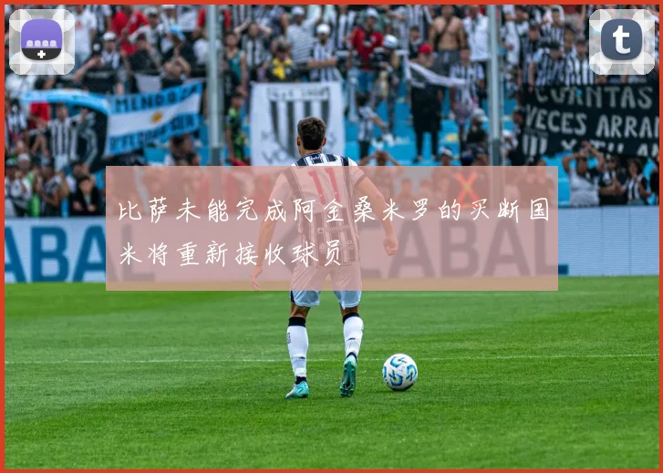 比萨未能完成阿金桑米罗的买断国米将重新接收球员