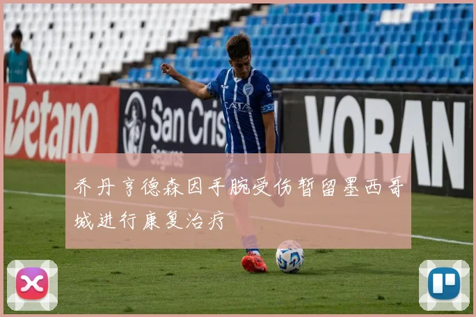 乔丹亨德森因手腕受伤暂留墨西哥城进行康复治疗